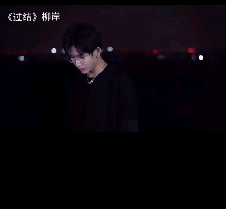  - 柳岸《过结》