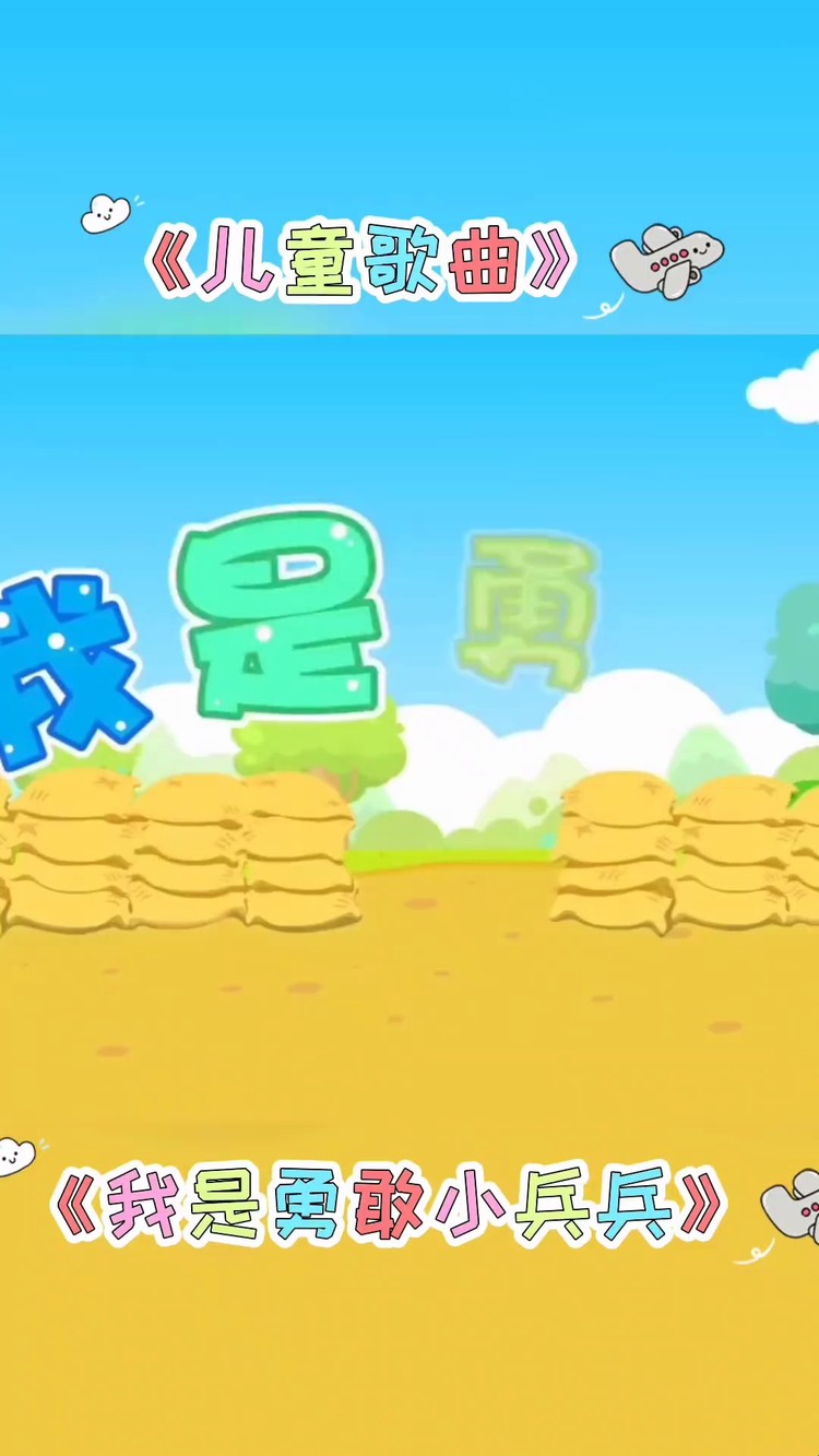 贝乐虎《我是勇敢小兵兵》培养孩子勇气的儿歌精选