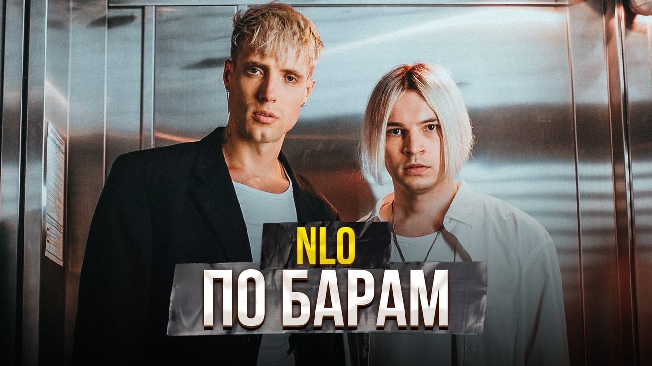  - NLO - По барам