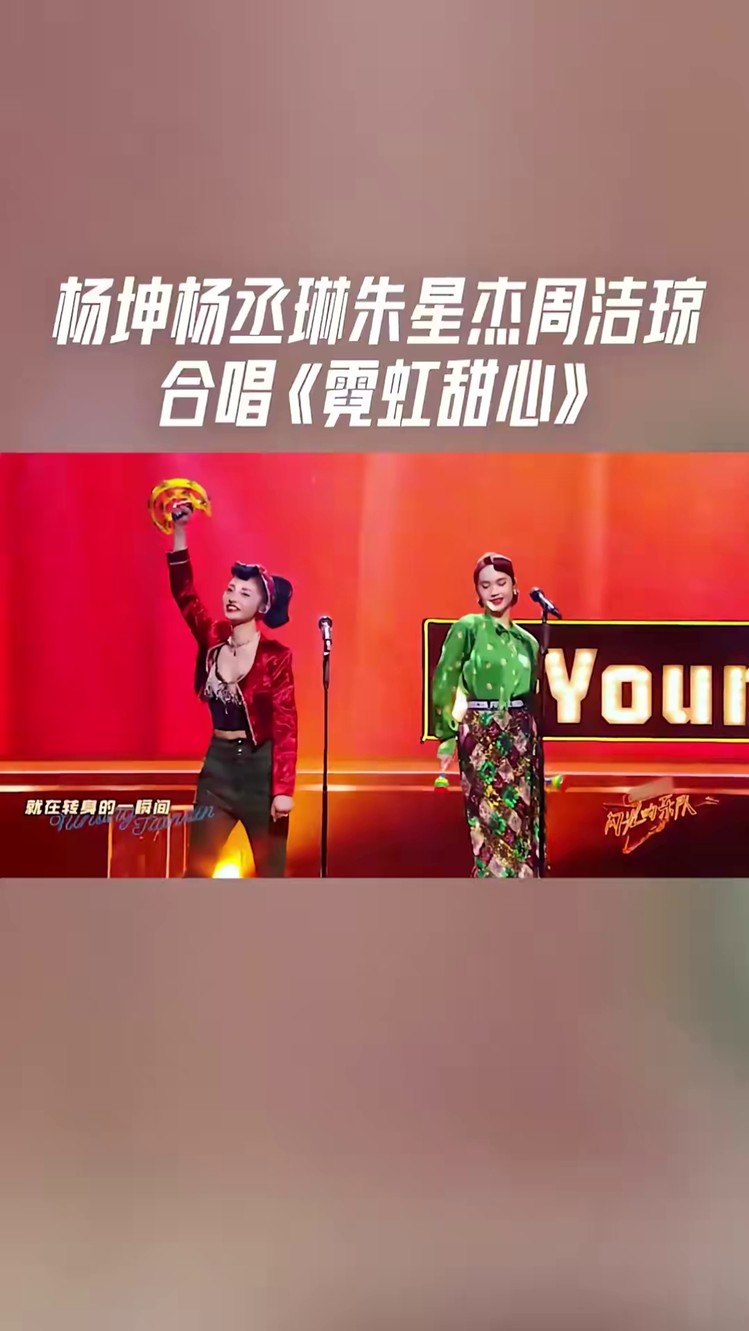 闪光的乐队 杨坤杨丞琳朱星杰周洁琼合唱《霓虹甜心》,复古的乐队