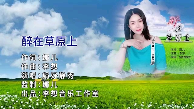 - 娟好静秀--醉在草原上