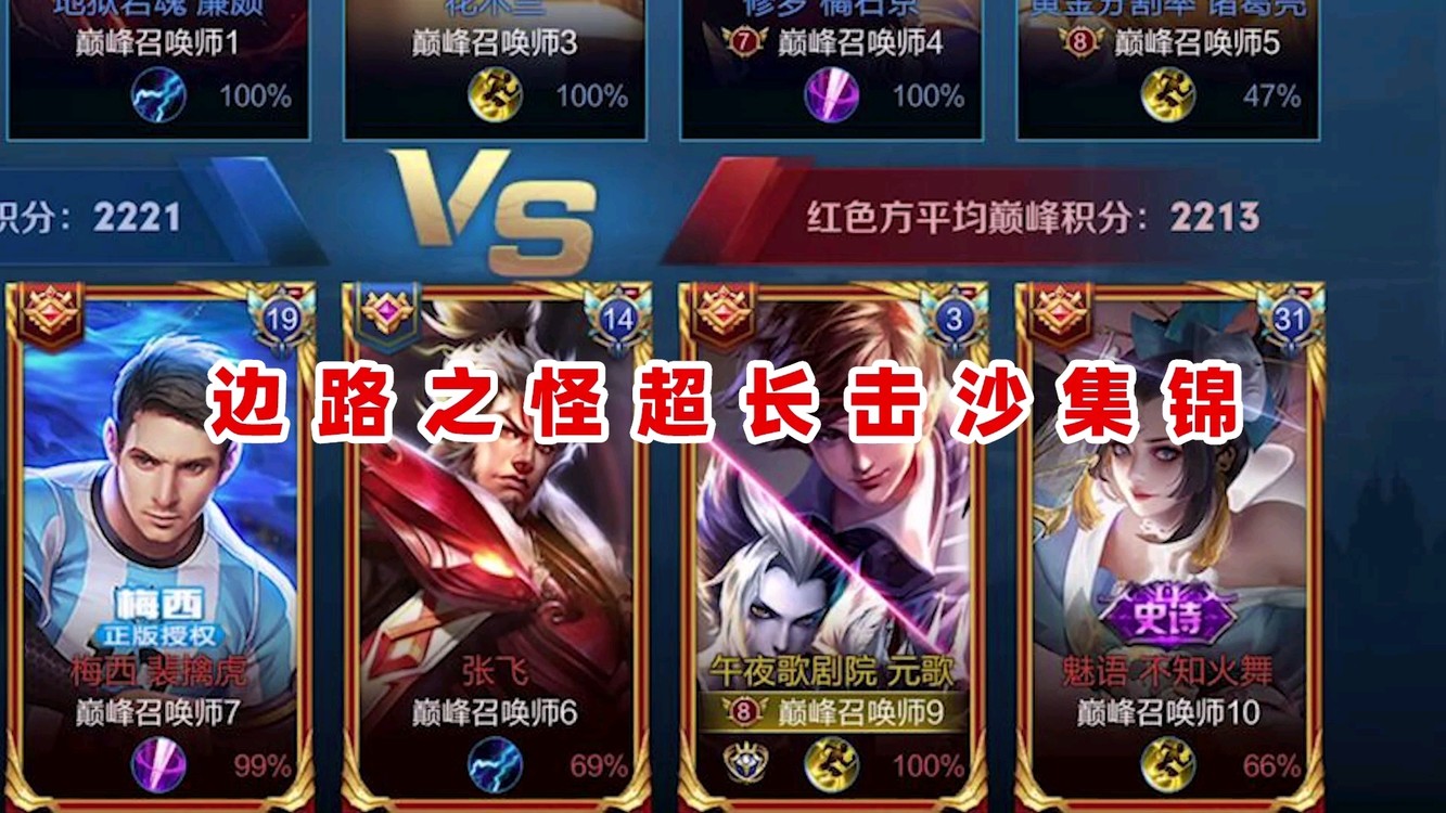  - 边路之怪超长击杀集锦