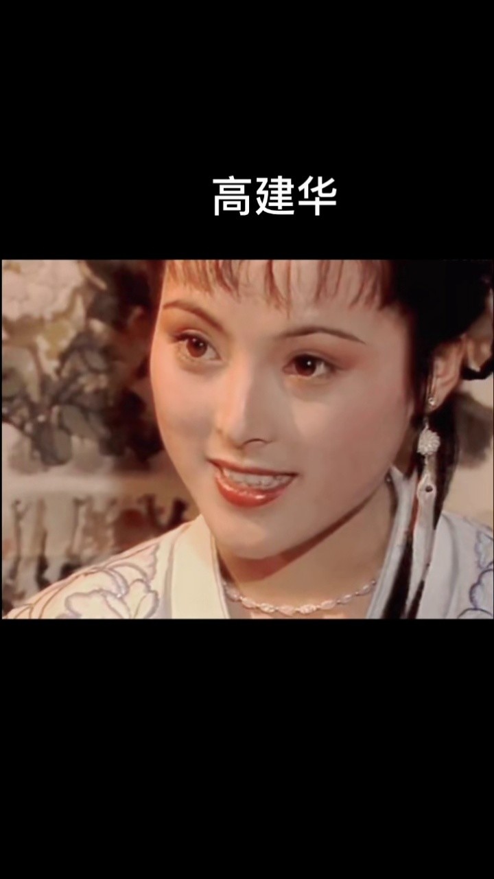 还记得86版聊斋里的香玉吗,高建华太美了,这才是古典美#高建华 #我要