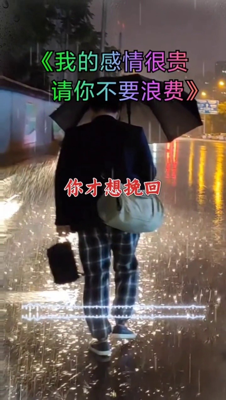 你让我滚,我滚了,你让我回来,对不起,滚远了…#我的感情很贵请你不要