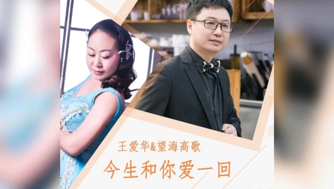 王爱华&望海高歌最新单曲《今生和你爱一回》