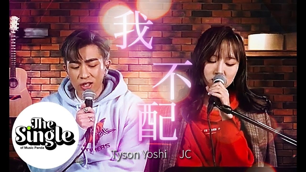 - The Single《我不配》TysonYoshi & JC 陳詠桐