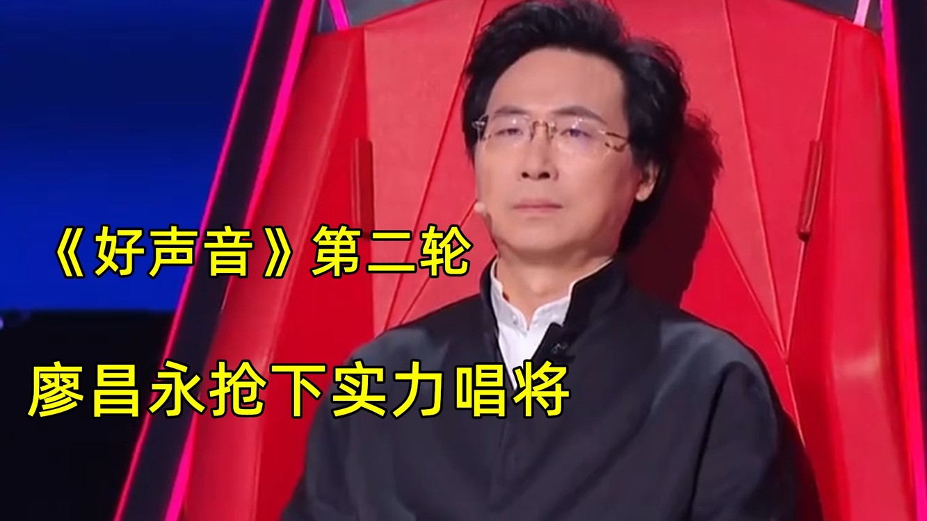  - 《好声音》第二轮，廖昌永老师终于，抢下一名实力唱将