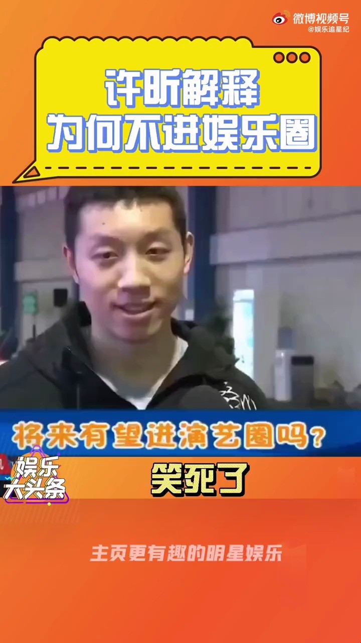  - 许昕 解释不进娱乐圈的原因