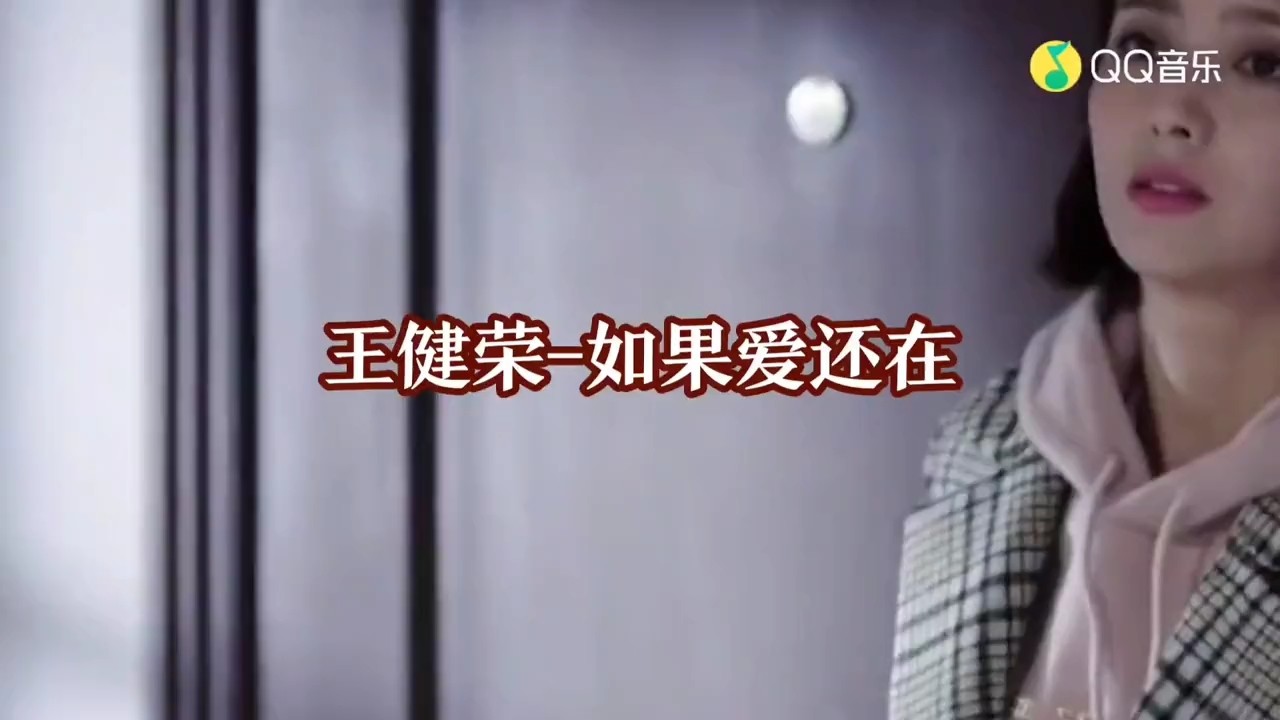  - 王健荣-如果爱还在(MV)