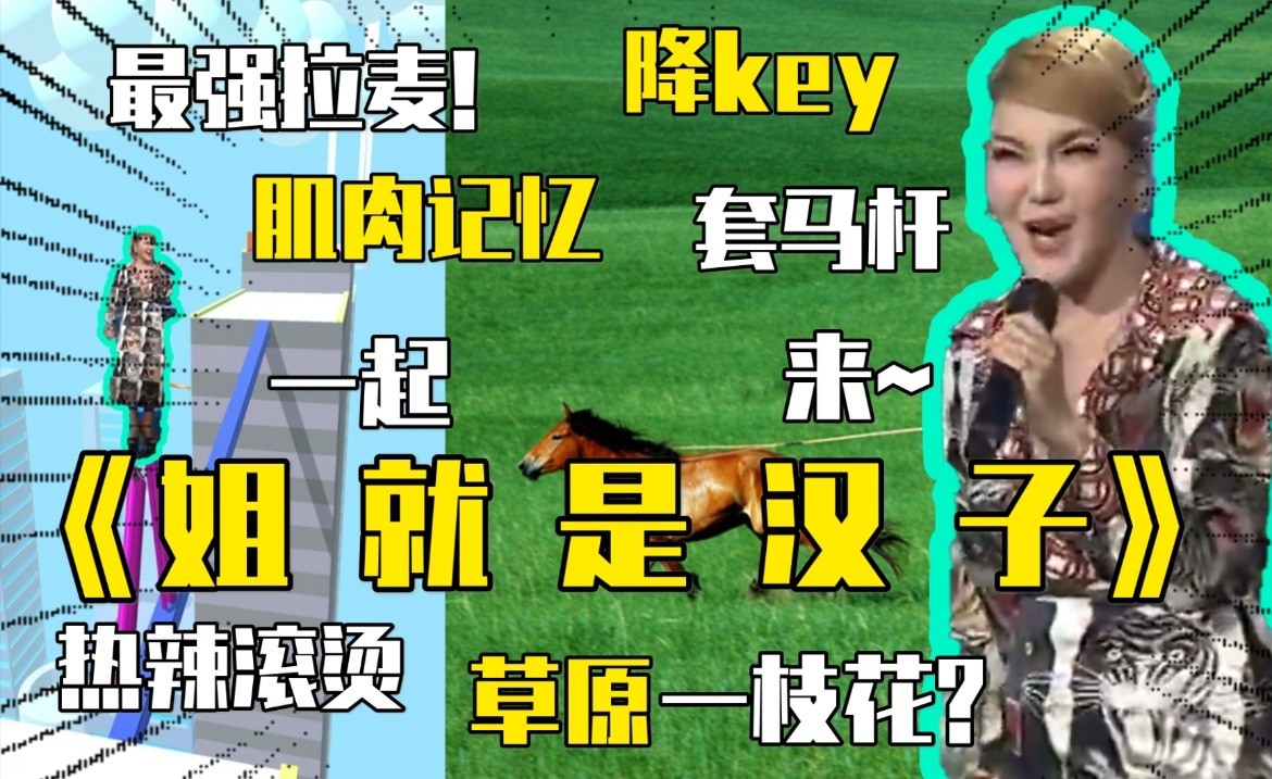  - ⚡《姐 就 是 汉 子》⚡ —— 来自乌兰图雅老师的最强麦位⚡