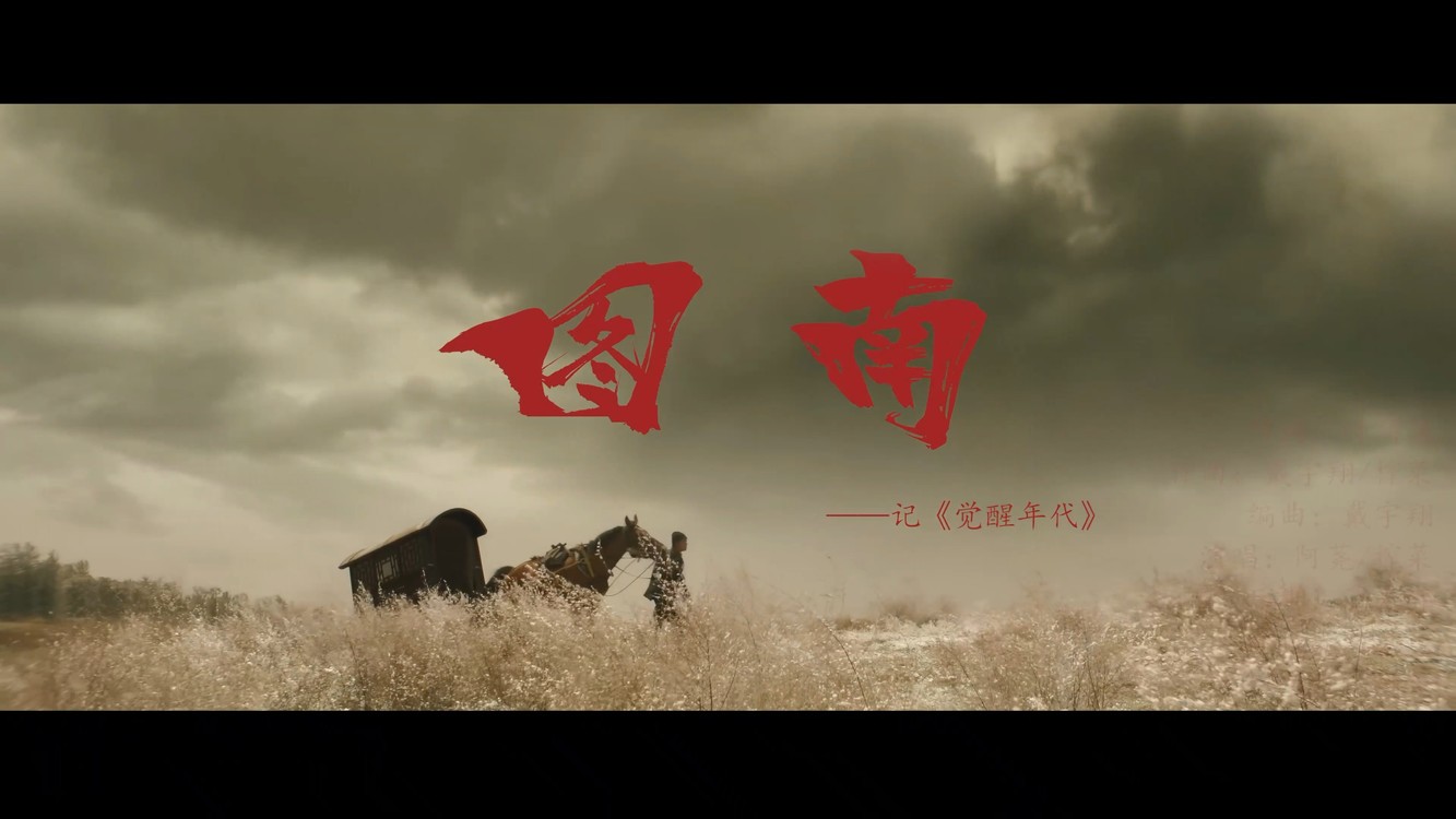 - 图南(记《觉醒年代》)