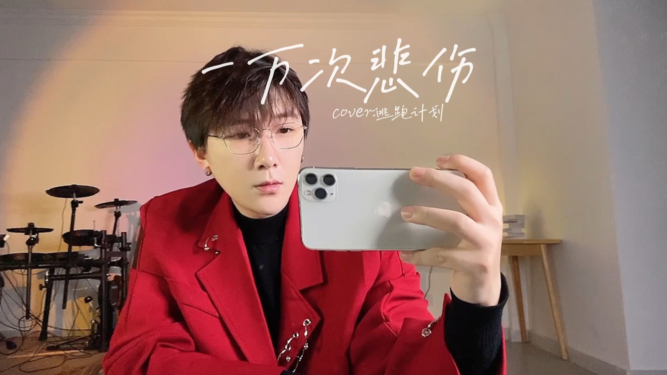 一万次悲伤徐歌阳当初你是不是也被圈粉了
