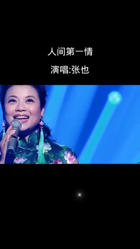 好歌送你听:《人间第一情》#张也