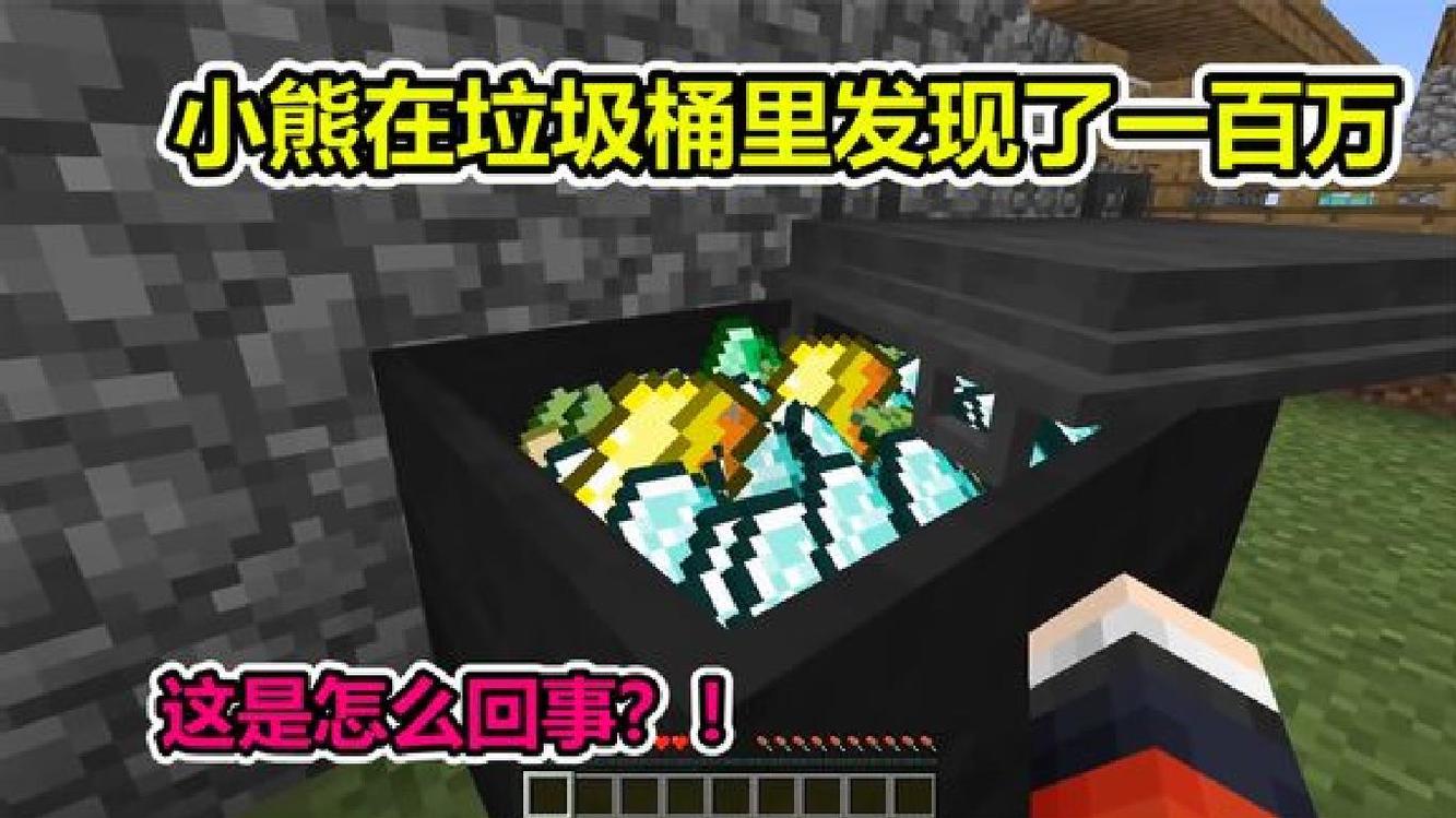 mc我的世界:小熊在垃圾桶发现了一百万,这到底是怎么回事?