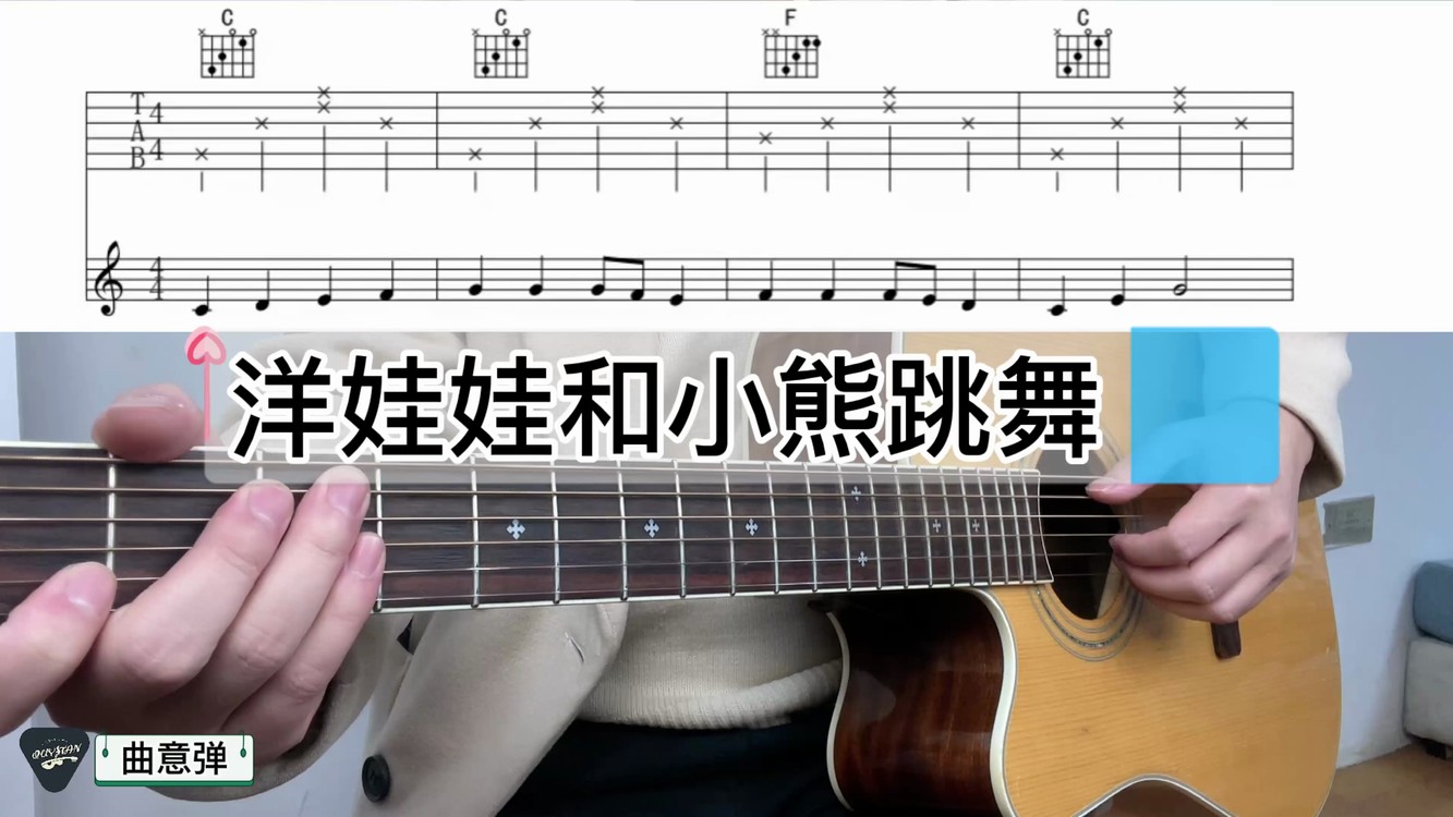 第十五课,曲意弹吉他谱综合篇练习曲《洋娃娃和小熊跳舞》