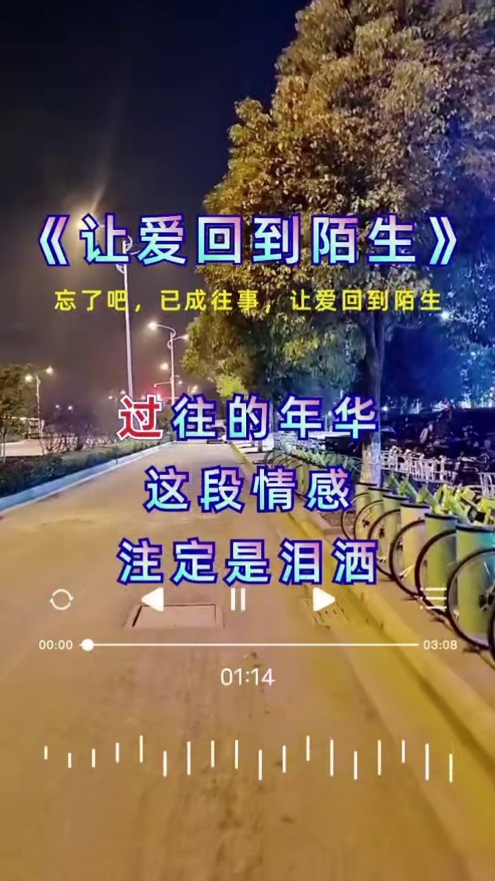 让爱回到陌生