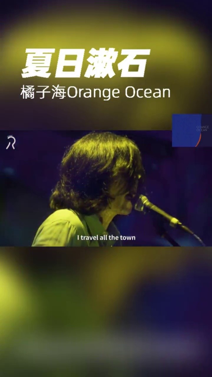 音乐现场 #乐队 #橘子海 #青岛生长在潮湿海岸的宝藏乐队,落日商膊