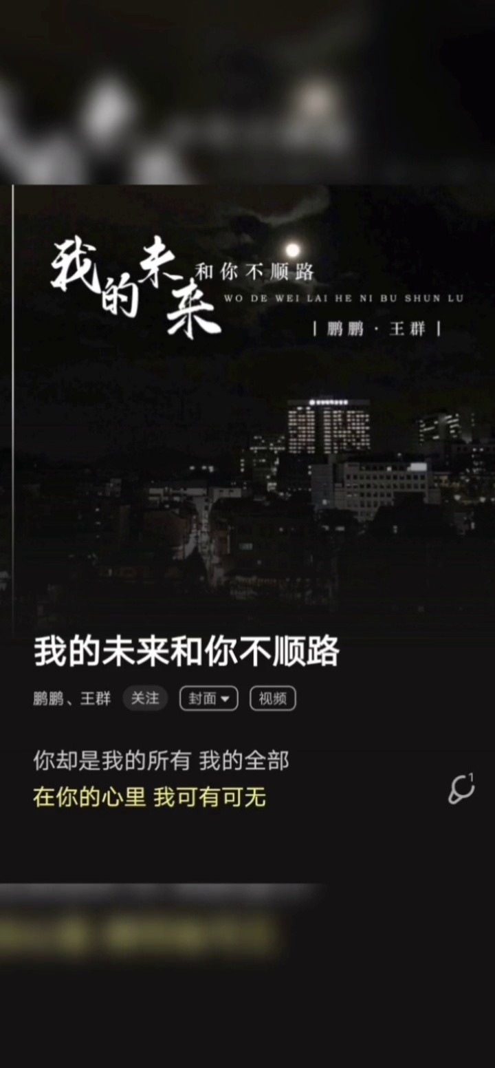 鵬鵬音樂/付豪《夜夜夜漫長》-高清mv在線看-qq音樂-千萬正版音樂海量