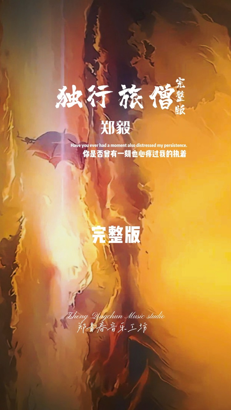  - 《独行旅僧》听过就会单曲循环。