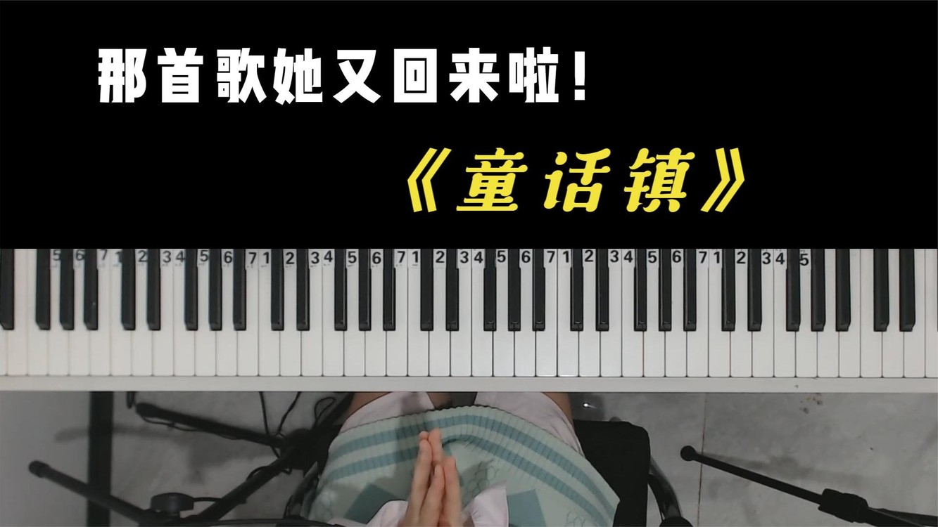  - 一首火爆网络的歌曲《童话镇》你还记得她吗