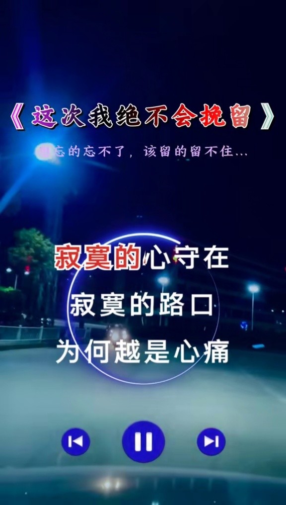 想走的人留不住,是你的赶不走,不属于你的不挽留……#扎心音乐 #伤感