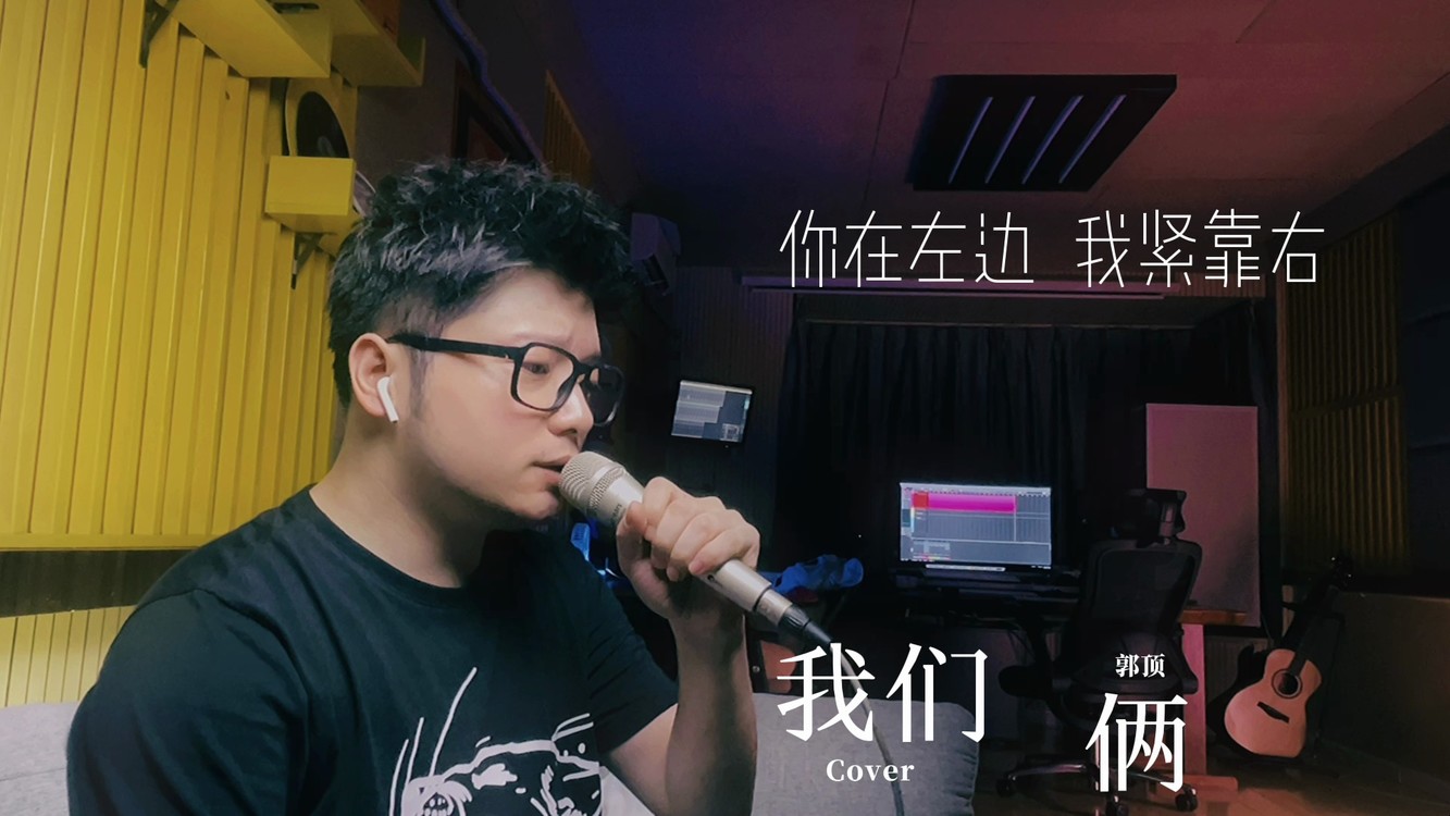  - 【王博轼】现场翻唱【郭顶】经典歌曲【我们俩】