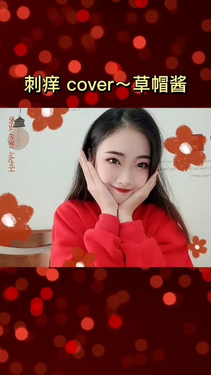  - 刺痒-是可爱晨