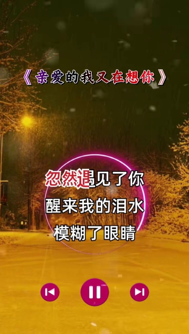 亲爱的我在想你音乐推荐