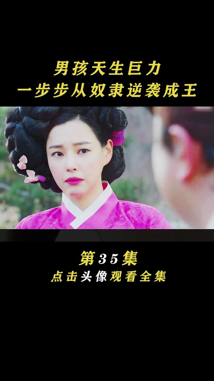 - 逆贼|35集:小孩天生巨力,从奴隶一步步逆袭成王