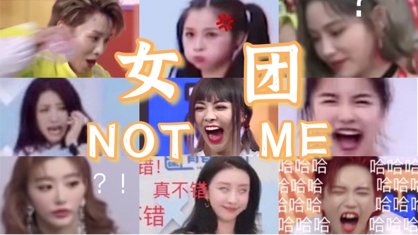  - 【CROWN】这就是国内女团天花板吗？神仙《NOT ME》翻唱准备接招