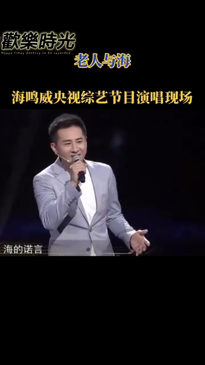  - 海鸣威央视综艺节目献唱经典歌曲《老人与海》