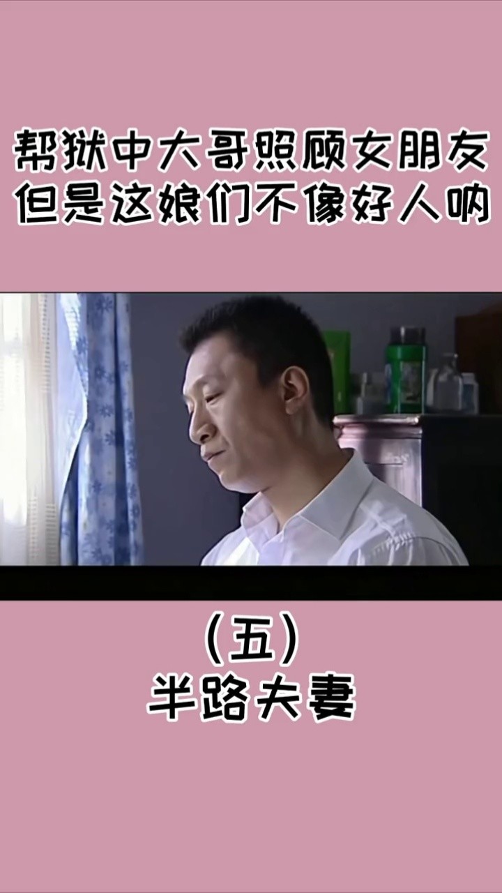 这娘们不像好人呐#半路夫妻#我的观影报告#我要上热门