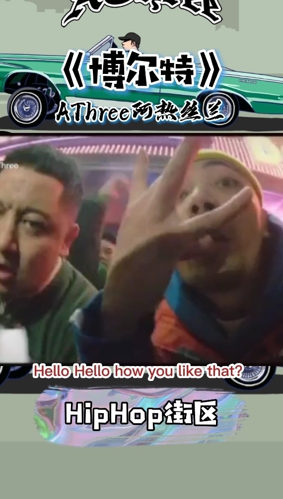 athree阿热丝兰新歌《博尔特》