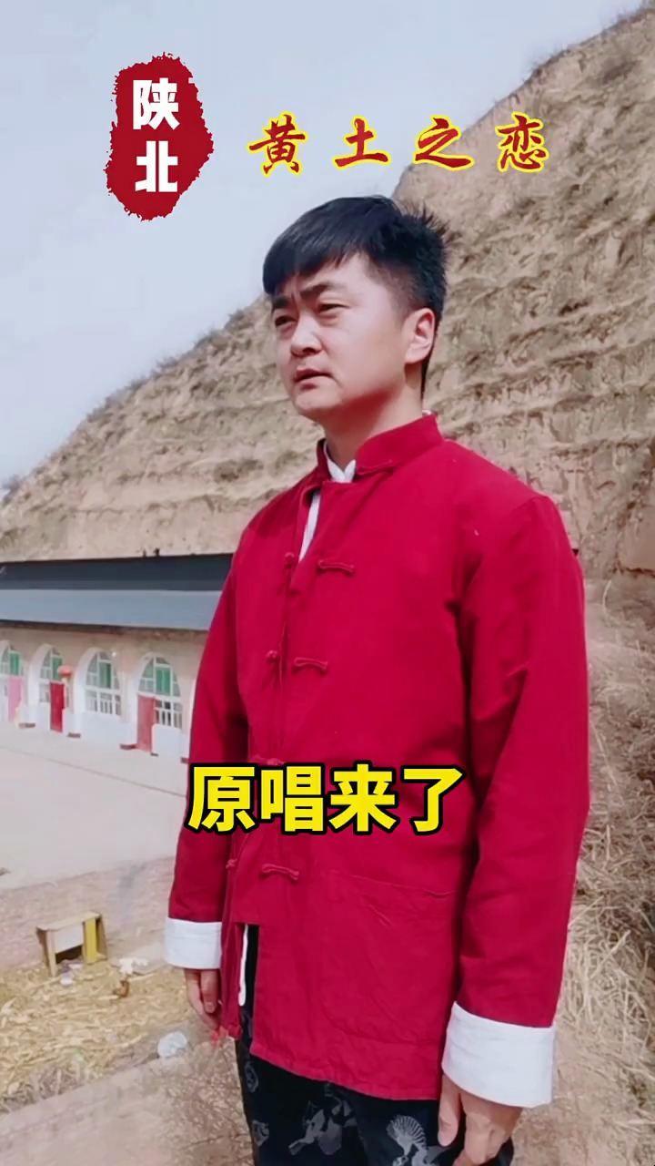 《黄土之恋》原唱来了