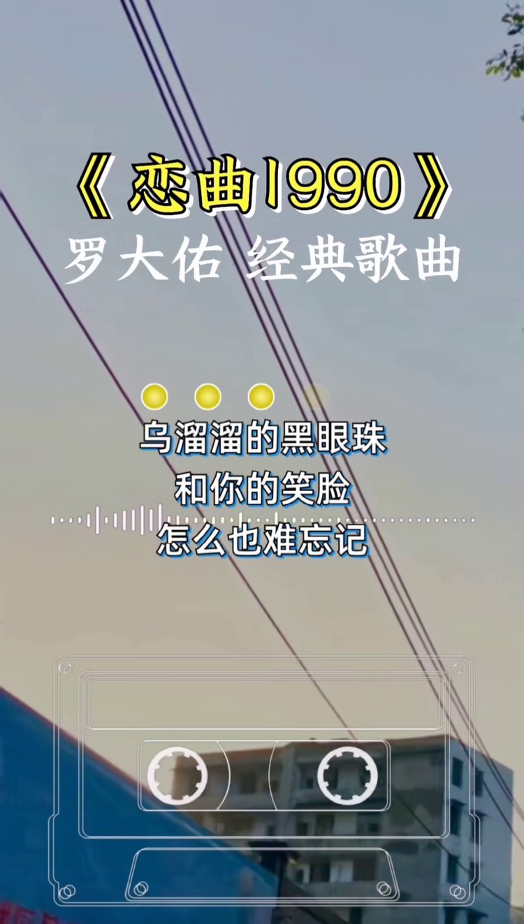 罗大佑 #恋曲1990  闭眼静听300遍,思绪回到30年前.#经典歌曲