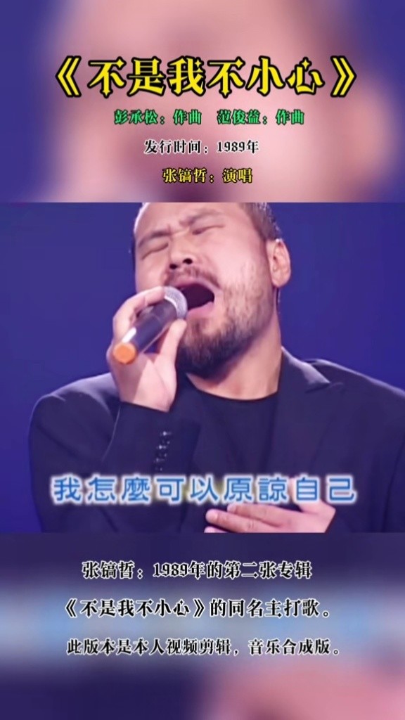 《不是我不小心》:张镐哲演唱