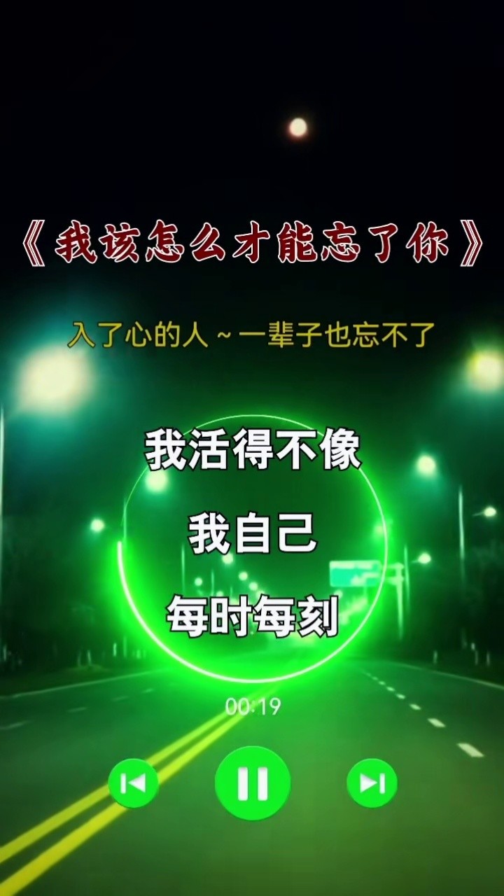 忘记我自己也不会忘了你我该怎么才能忘了你