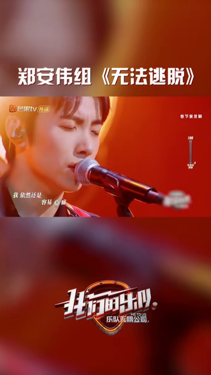 我们的乐队 郑安伟组带来经典老歌《无法逃脱》,摇滚热血再次点燃