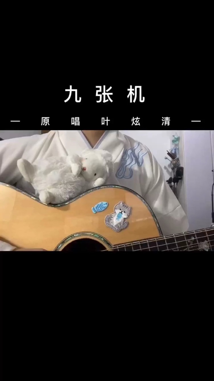 泥鰍《九張機》cover葉炫清