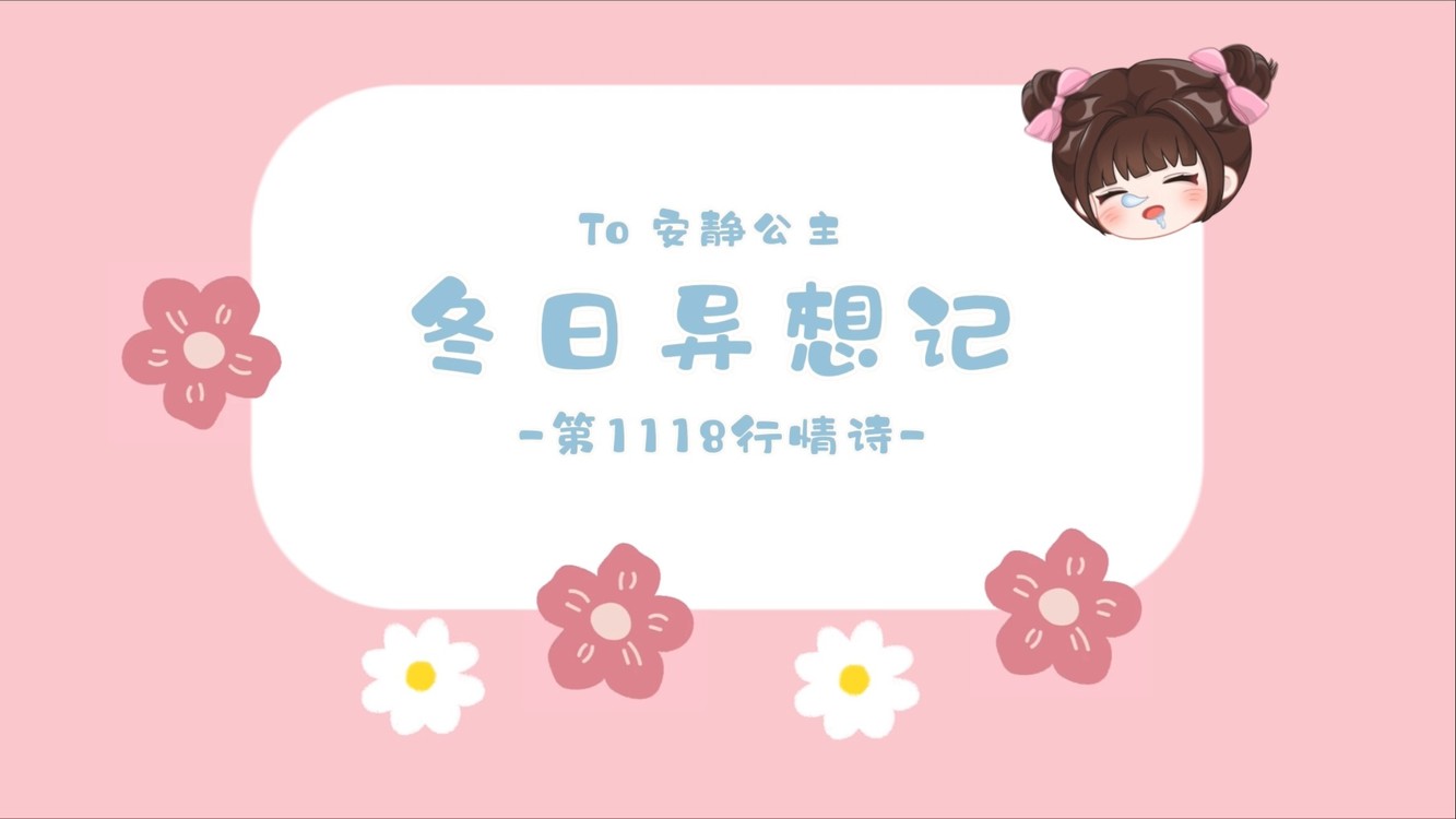  - 冬日异想记 To安静公主