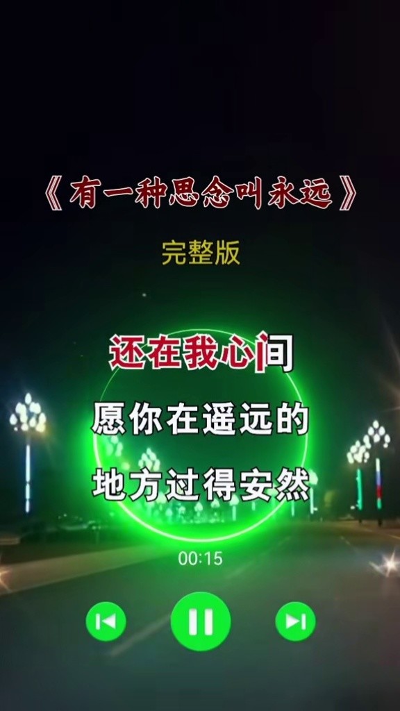 有一种思念叫永远 #完整版 #伤感音乐 #除夕