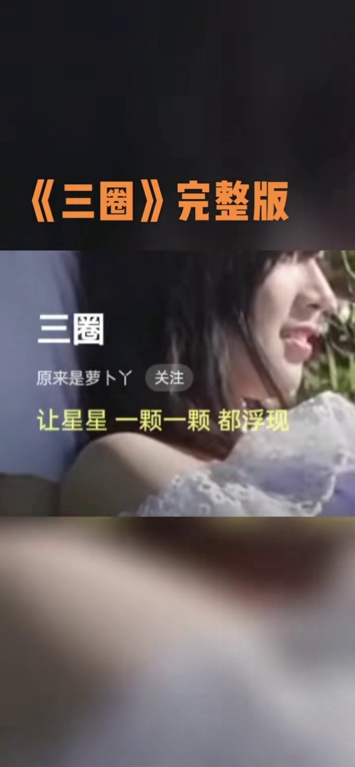 原来是萝卜丫《三圈》完整版#新歌上线抢先听 #热歌