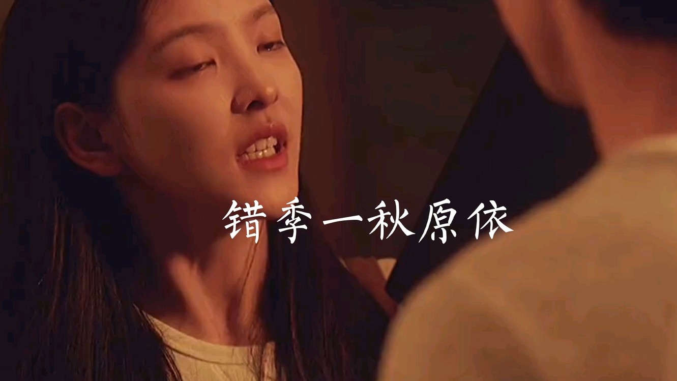 《错季一秋原依》早知道后劲那么大,就不分手了