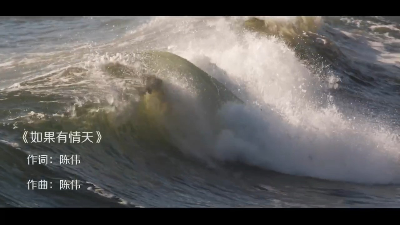 - 如果有情天MV