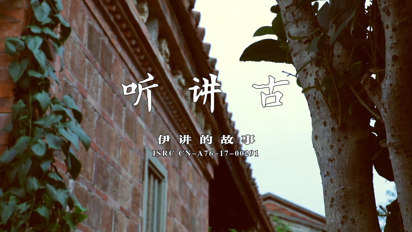  - 高伊樱《听讲古》正式版MV