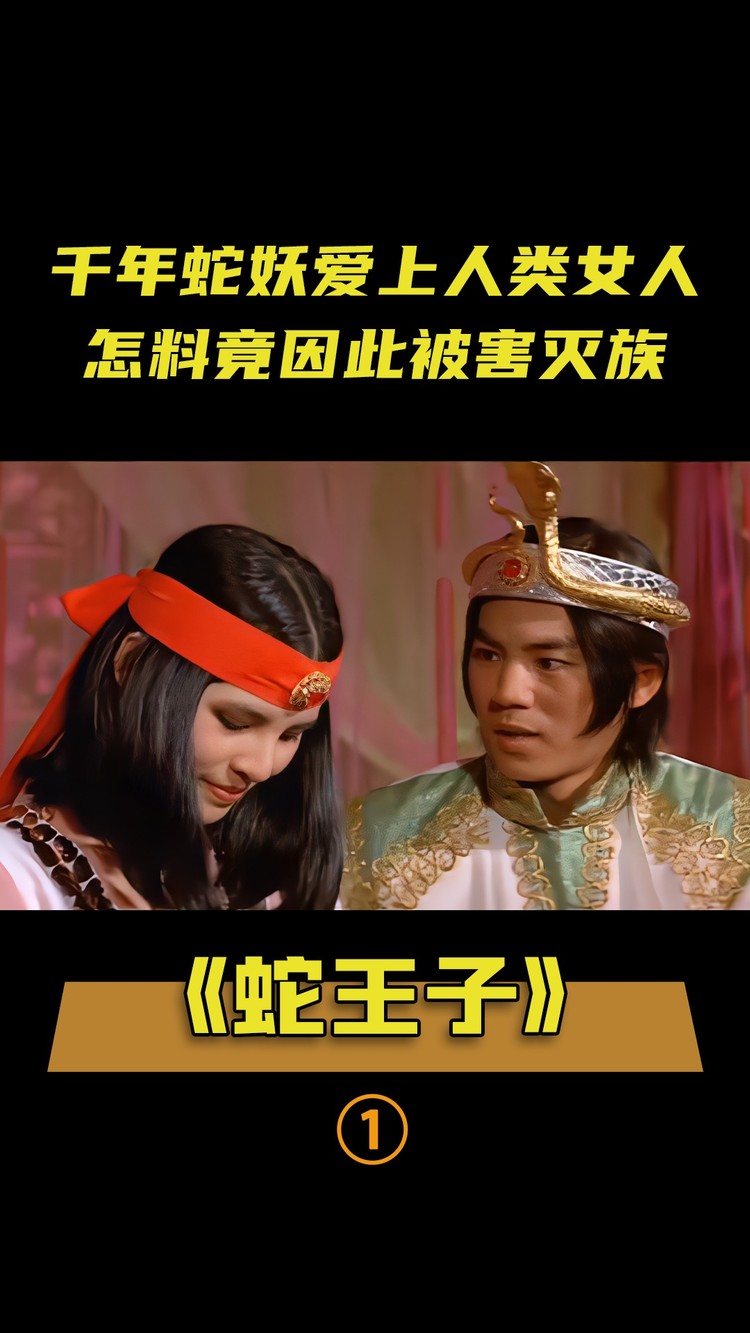 千年蛇妖爱上人类女子,怎料竟因此灭族,与敌人同归于尽,奇幻片