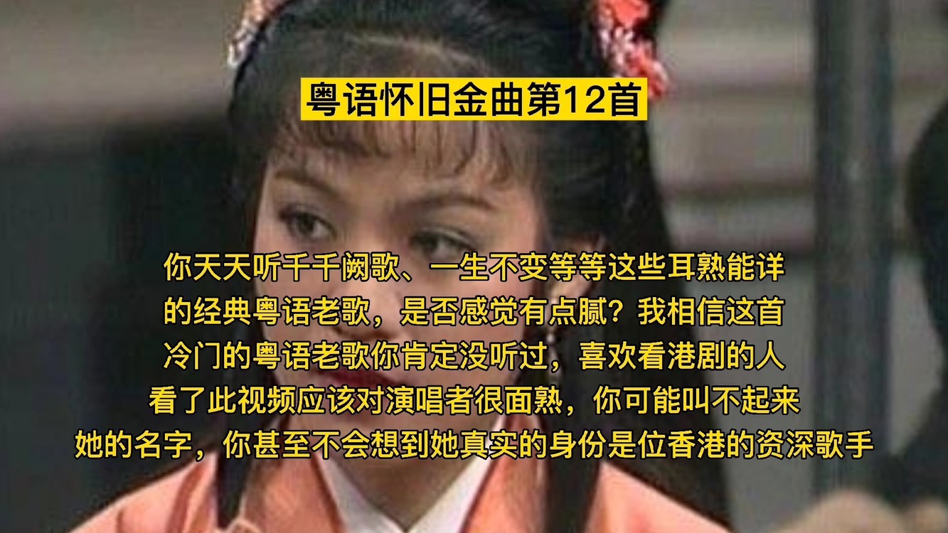  - 听过这首歌的人应属资深的粤语老歌迷