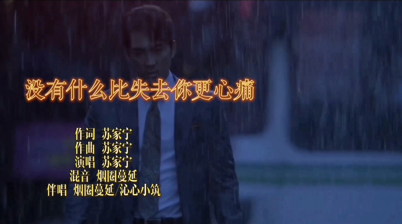 - 没有什么比失去你更心痛
