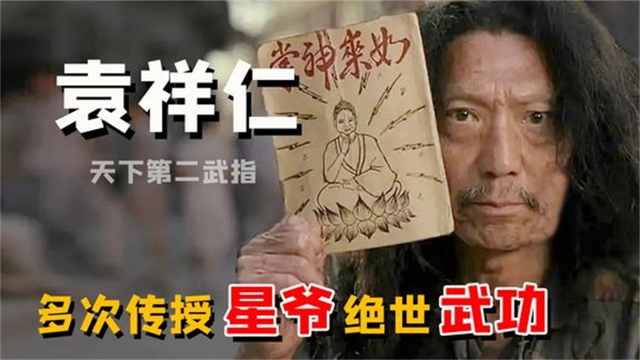 袁祥仁:靠卖武林秘籍出圈,多次传授星爷绝世武功,真实身份惊人