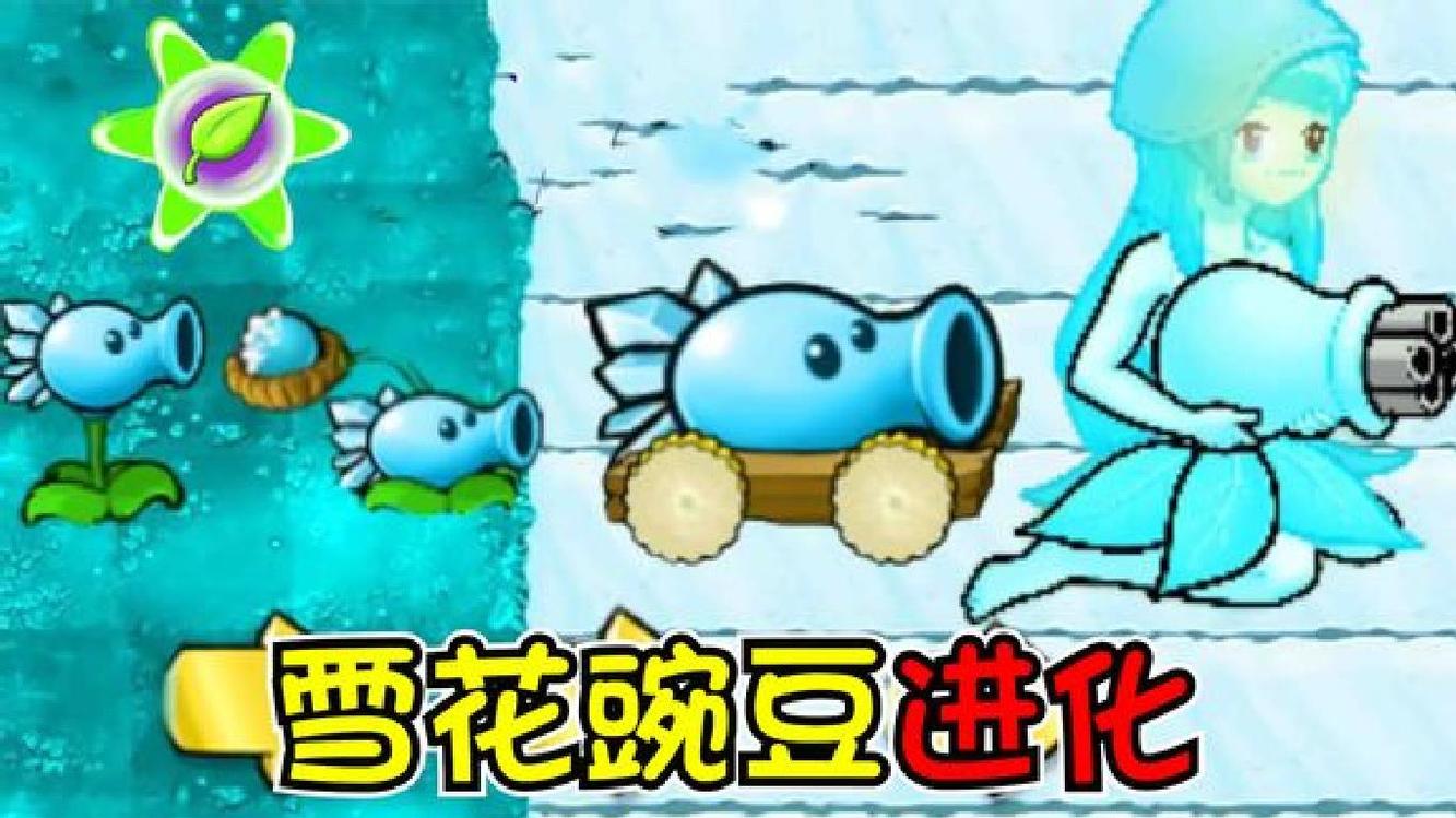 植物大战僵尸:雪女豌豆进化之旅!变强后却开始内斗了